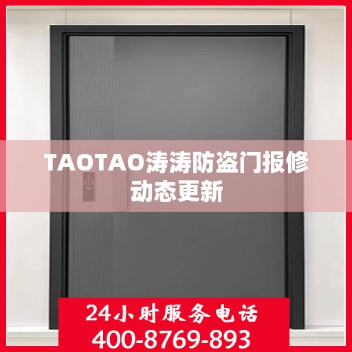 TAOTAO涛涛防盗门报修动态更新