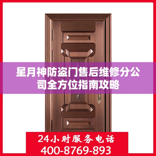星月神防盗门售后维修分公司全方位指南攻略
