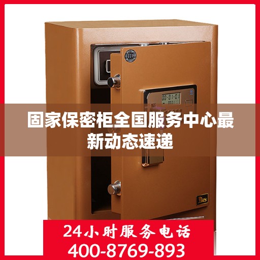 固家保密柜全国服务中心最新动态速递