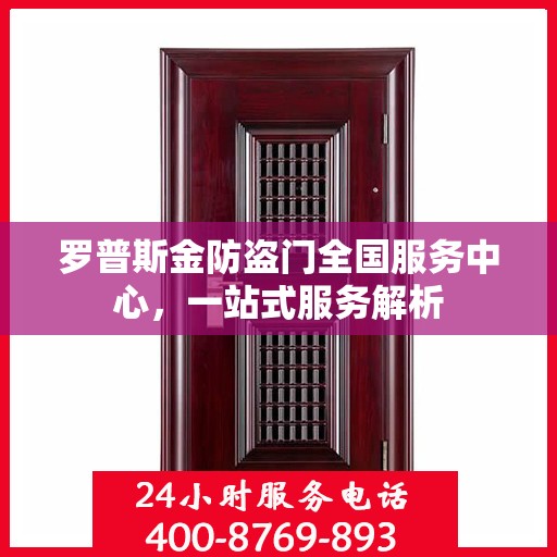 罗普斯金防盗门全国服务中心，一站式服务解析