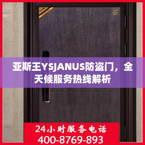 亚斯王YSJANUS防盗门，全天候服务热线解析