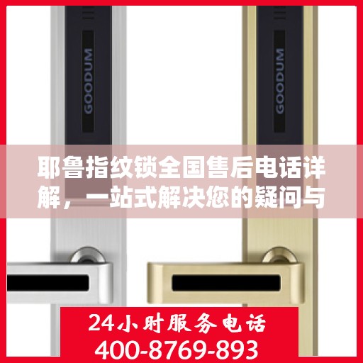 耶鲁指纹锁全国售后电话详解，一站式解决您的疑问与需求