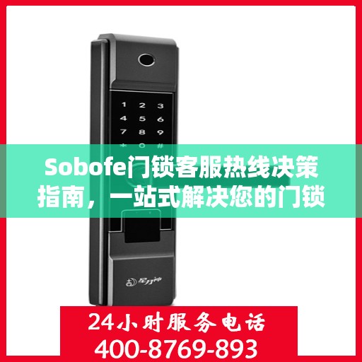 Sobofe门锁客服热线决策指南，一站式解决您的门锁问题