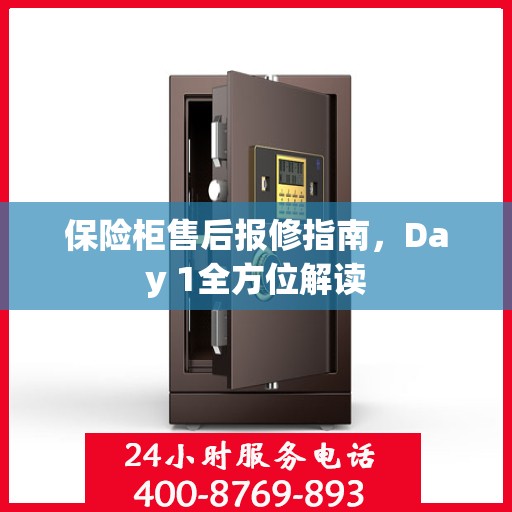 保险柜售后报修指南，Day 1全方位解读