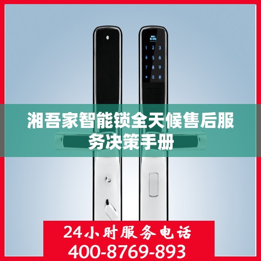 湘吾家智能锁全天候售后服务决策手册
