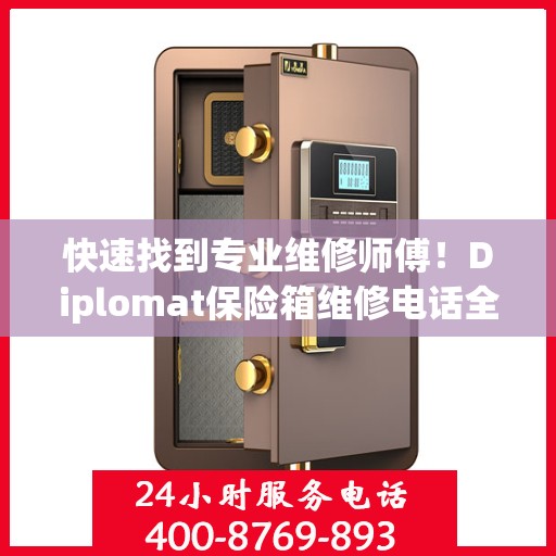 快速找到专业维修师傅！Diplomat保险箱维修电话全解析