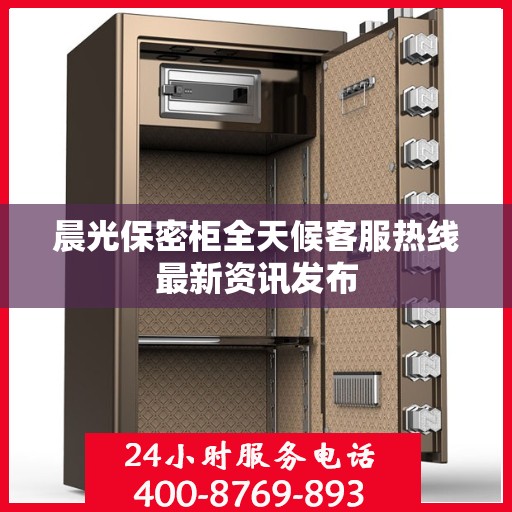 晨光保密柜全天候客服热线最新资讯发布