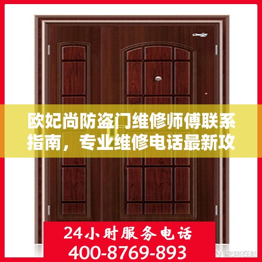 欧妃尚防盗门维修师傅联系指南，专业维修电话最新攻略