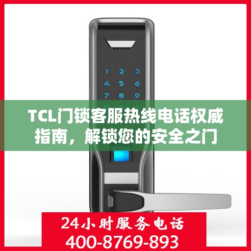 TCL门锁客服热线电话权威指南，解锁您的安全之门