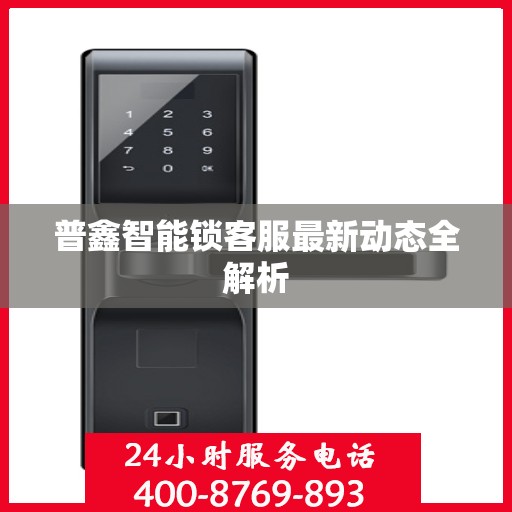 普鑫智能锁客服最新动态全解析