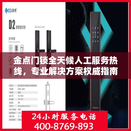 金点门锁全天候人工服务热线，专业解决方案权威指南