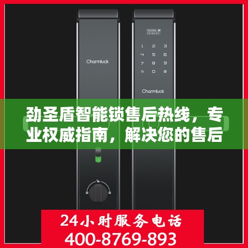 劲圣盾智能锁售后热线，专业权威指南，解决您的售后问题