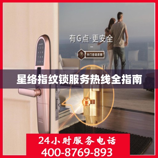 星络指纹锁服务热线全指南
