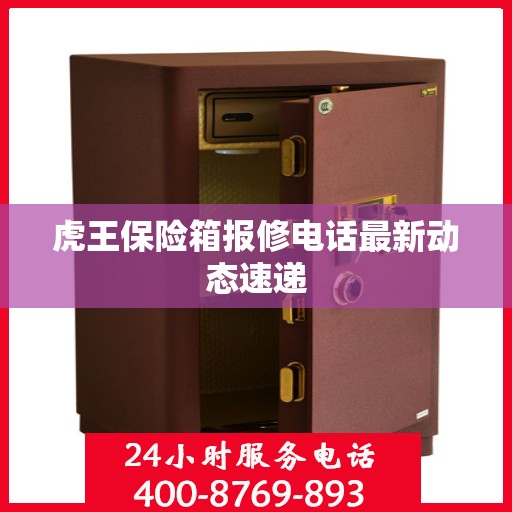 虎王保险箱报修电话最新动态速递