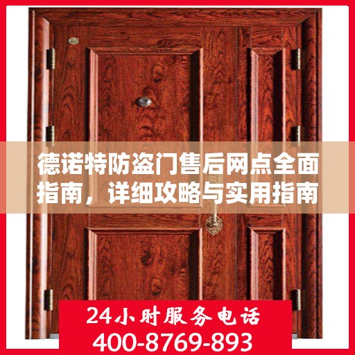 德诺特防盗门售后网点全面指南，详细攻略与实用指南
