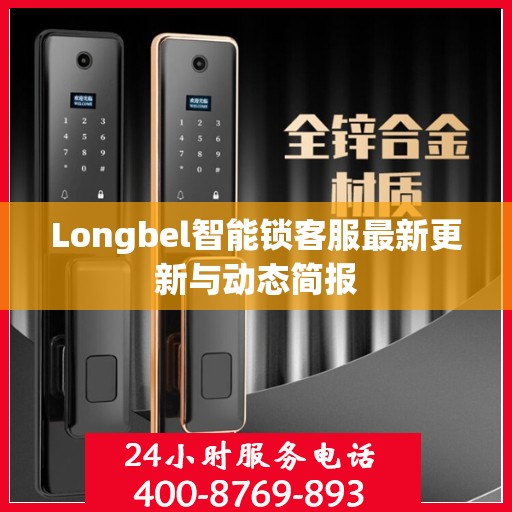 Longbel智能锁客服最新更新与动态简报