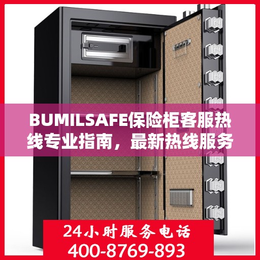 BUMILSAFE保险柜客服热线专业指南，最新热线服务及操作攻略