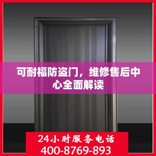 可耐福防盗门，维修售后中心全面解读