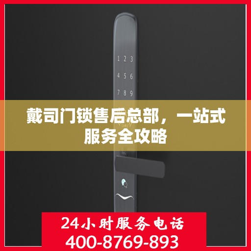 戴司门锁售后总部，一站式服务全攻略