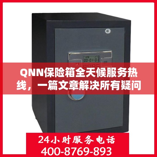 QNN保险箱全天候服务热线，一篇文章解决所有疑问
