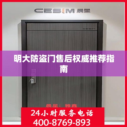 明大防盗门售后权威推荐指南