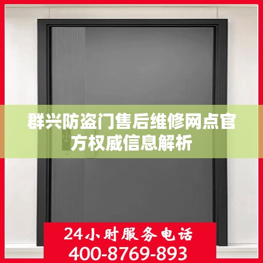 群兴防盗门售后维修网点官方权威信息解析