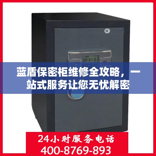 蓝盾保密柜维修全攻略，一站式服务让您无忧解密