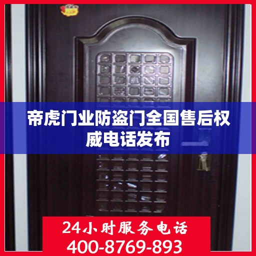 帝虎门业防盗门全国售后权威电话发布