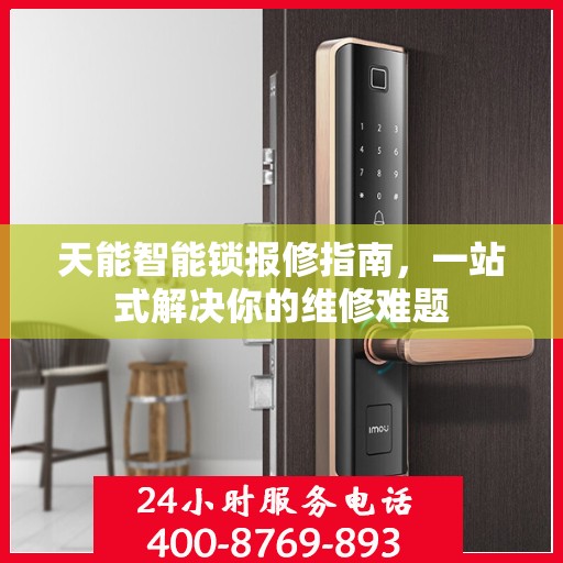 天能智能锁报修指南，一站式解决你的维修难题
