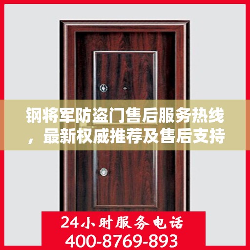钢将军防盗门售后服务热线，最新权威推荐及售后支持全攻略