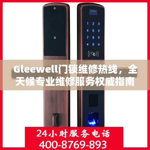 Gleewell门锁维修热线，全天候专业维修服务权威指南