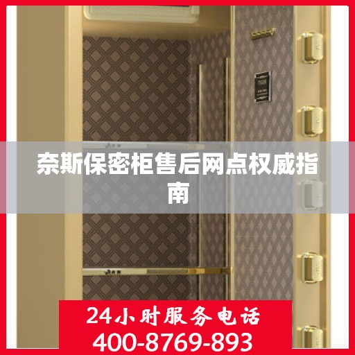 奈斯保密柜售后网点权威指南