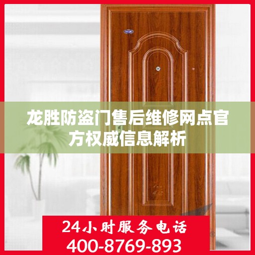 龙胜防盗门售后维修网点官方权威信息解析