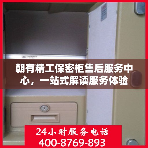 朝有精工保密柜售后服务中心，一站式解读服务体验