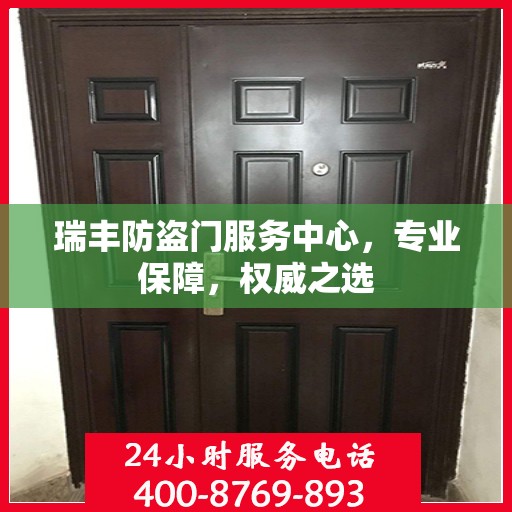 瑞丰防盗门服务中心，专业保障，权威之选