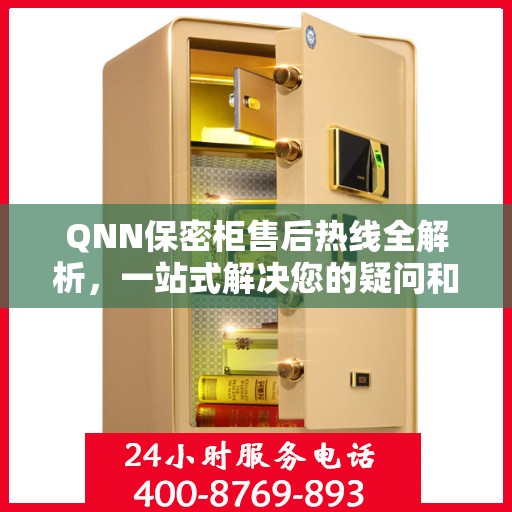 QNN保密柜售后热线全解析，一站式解决您的疑问和需求