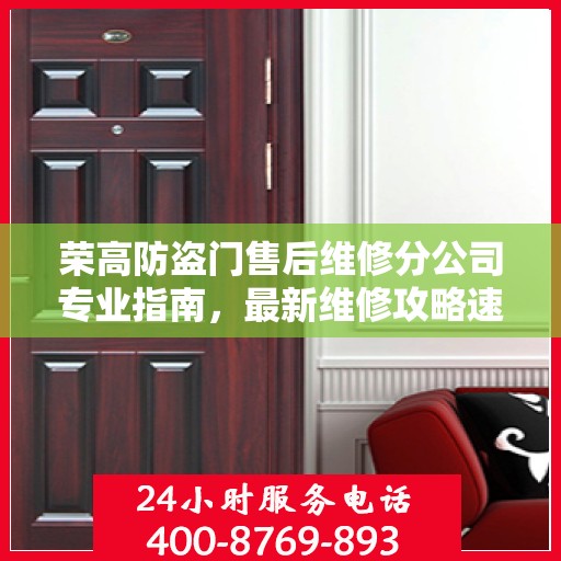 荣高防盗门售后维修分公司专业指南，最新维修攻略速递