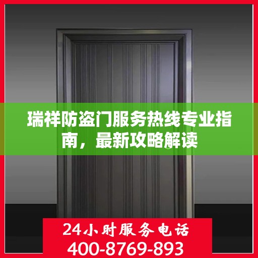 瑞祥防盗门服务热线专业指南，最新攻略解读