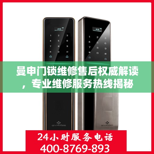 曼申门锁维修售后权威解读，专业维修服务热线揭秘