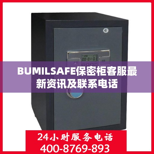 BUMILSAFE保密柜客服最新资讯及联系电话