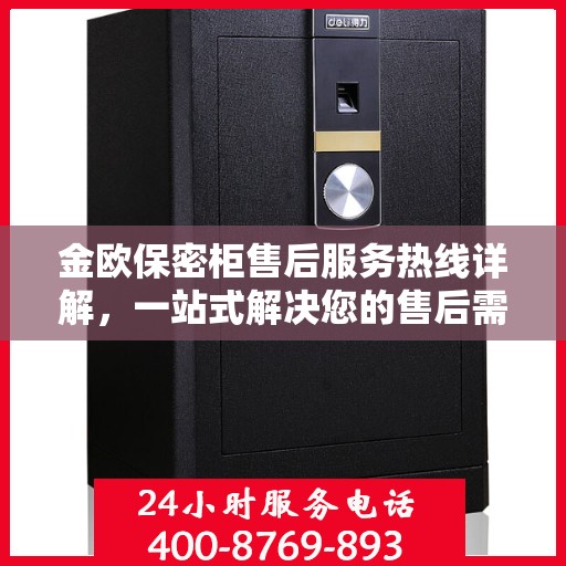 金欧保密柜售后服务热线详解，一站式解决您的售后需求