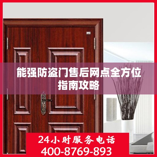 能强防盗门售后网点全方位指南攻略