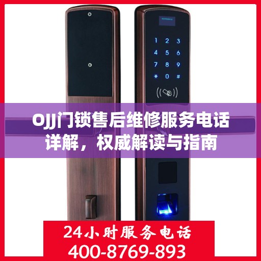 OJJ门锁售后维修服务电话详解，权威解读与指南
