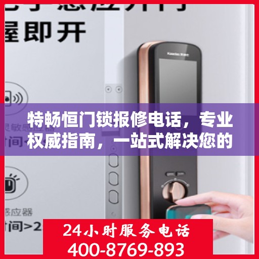 特畅恒门锁报修电话，专业权威指南，一站式解决您的门锁问题