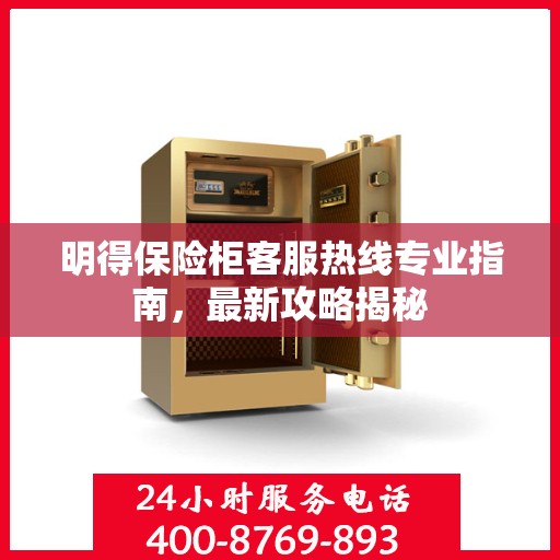 明得保险柜客服热线专业指南，最新攻略揭秘