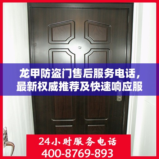 龙甲防盗门售后服务电话，最新权威推荐及快速响应服务