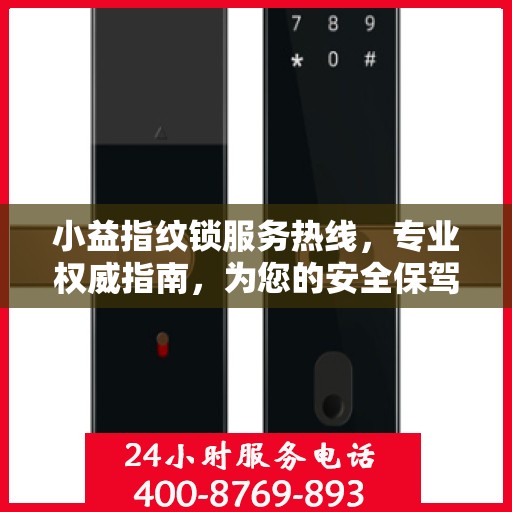 小益指纹锁服务热线，专业权威指南，为您的安全保驾护航