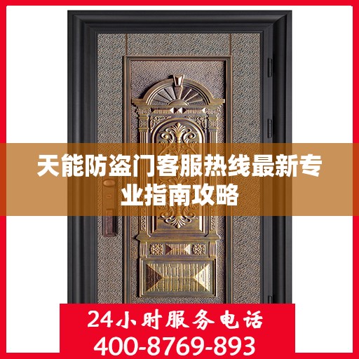 天能防盗门客服热线最新专业指南攻略