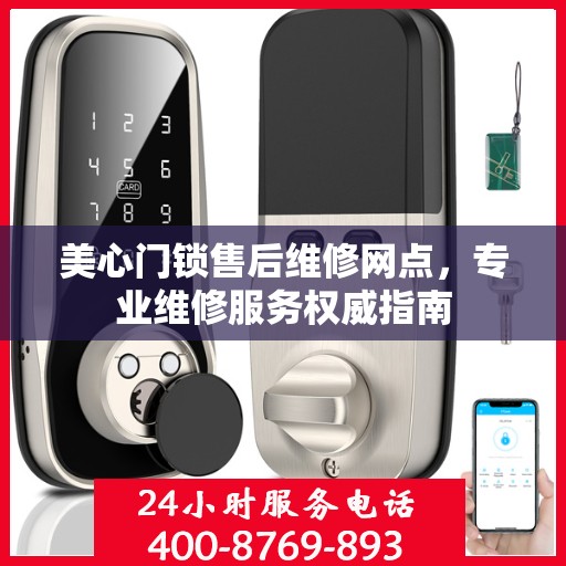 美心门锁售后维修网点，专业维修服务权威指南