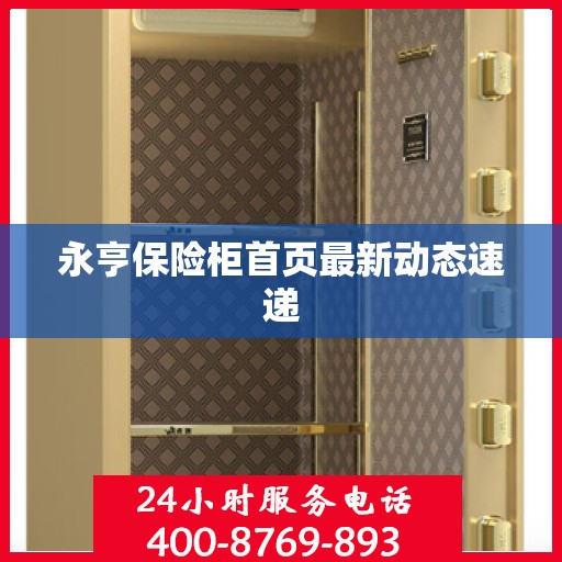 永亨保险柜首页最新动态速递